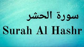 Surah Al Hashr - Mishary Rashid Alafasy || سورة الحشر‎ - مشاري راشد العفاسي
