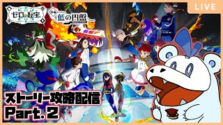 【ポケモンSV】DLC後編 藍の円盤 ストーリー攻略配信！ part.２