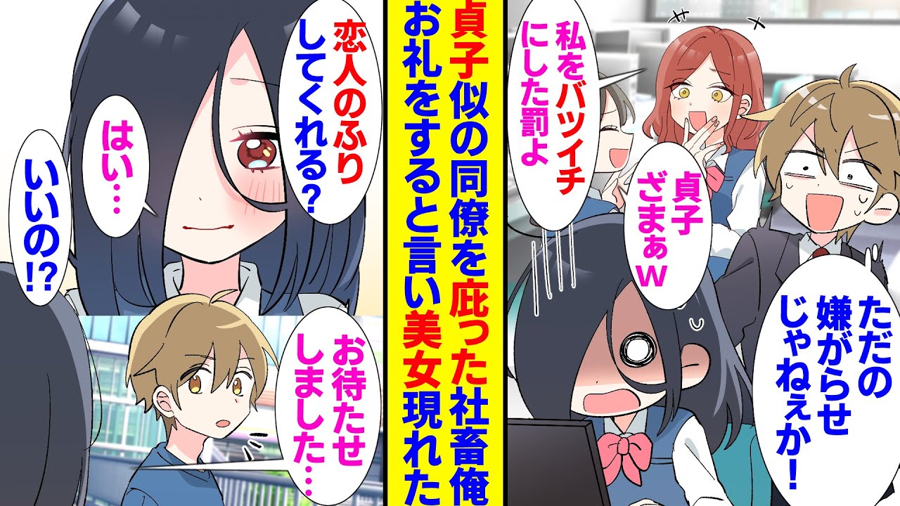 【漫画】隠れ美人同僚が受ける嫌がらせを庇う社畜の俺。理不尽なターゲットになってるあだ名が貞子の彼女の身代わりになり助けると、お礼がしたいと言ってきて。俺の前に現れた清楚な美女の正体は？【ラブコメ】