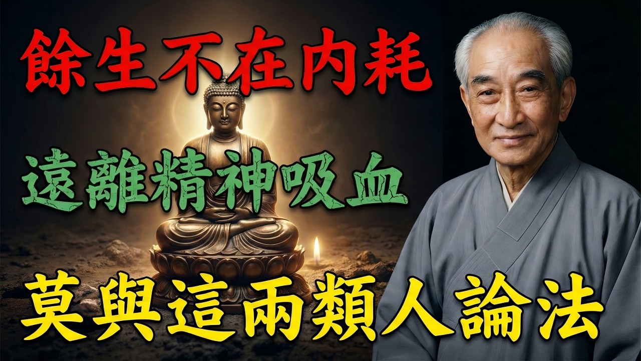 南懷瑾：修行者的智慧：余生，莫与这两类人论法。#南懷瑾 #南怀瑾 #人生智慧 #因果 #佛法  #佛學