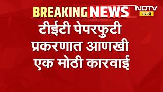 Tet Case Update टईट पपरफट परकरणत आणख एक मठ करवई Ndtv Marathi