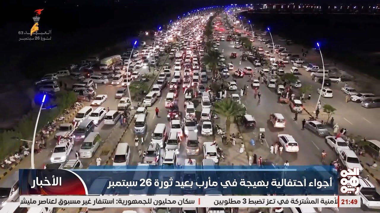 أجواء احتفالية بهيجة في مأرب بعيد ثورة 26 سبتمبر