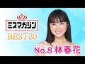 【ミスマガジン2027 ベスト20】林 春花＜エントリーNo.8＞