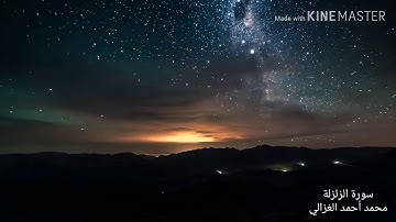 جزء عم / سورة الزلزلة بصوت محمد أحمد الغزالي