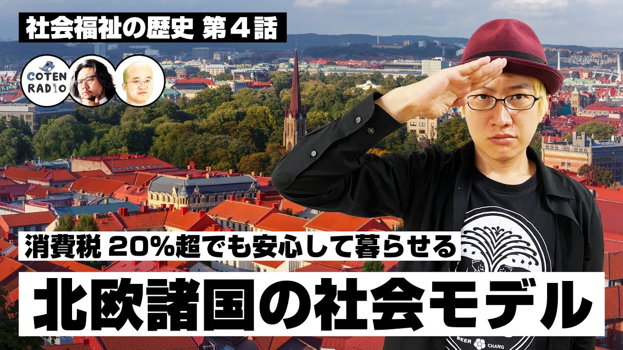 幸福な国ランキング常連！消費税20％超でも安心して暮らせる北欧諸国の社会モデル【COTEN RADIO #308 】