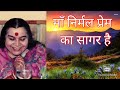      ll maa nirmal prem ka sagar hai ll sahaj bhajan ll sahajyoga