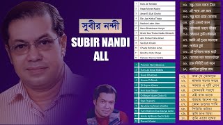 সুবীর নন্দীর জনপ্রিয় বাংলা গান ।। Subir Nandi Top Songs || Best Of Subir Nandi Bangla Songs.