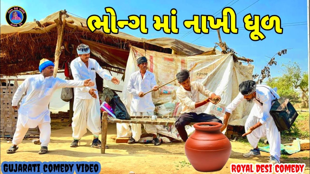 😂ભોન્ગ માં નાખી ધૂળ 😂 //Gujarati comedy video //#vaghubha #shivshankar #shivratri #desicomedy #viral