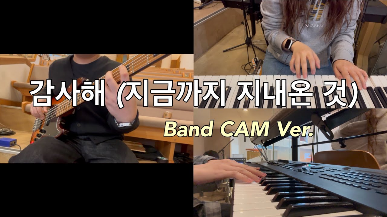감사해 Band CAM (inst.) | Thank You, Lord | 갈보리교회 | Arranged by HoonBass 