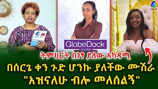 ትምህርት በነፃ ያለውም አካዳሚ! አዲስ ነገር በሰርጌ ቀን ጉድ ሆንኩ ካለችው ሙሽራ!Ethiopia | Shegeinfo |Meseret Bezu