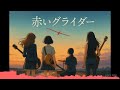 [AI Band Cover] My Little Lover - 赤いグライダー