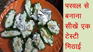 घर पर बनाए बहुत आसानी से परवल की स्वादिष्ट  मिठाई | Parwal Ki Mithai Recipe | Sweetdish Recipe.