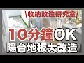 10分鐘陽台大改造！簡單5步驟教你改造陽台地板，40年老屋陽台也可以煥然一新 feat.美新塑木地板｜收納改造研究室｜蛙家