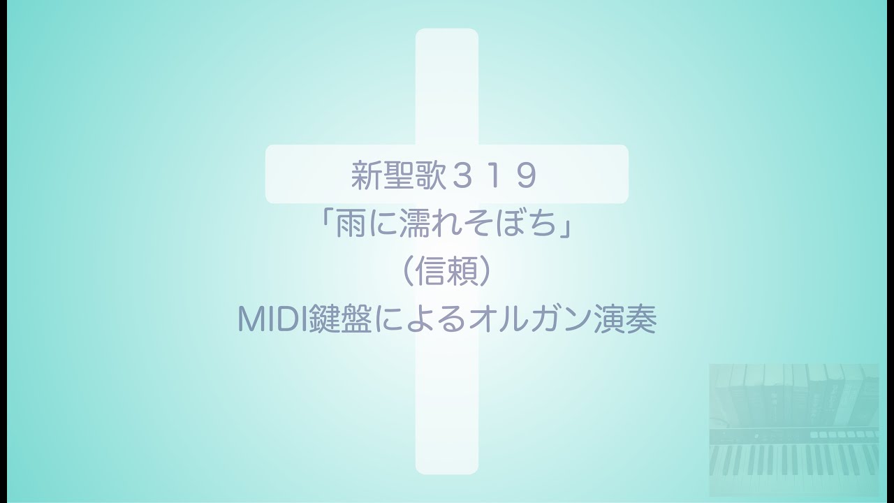 新聖歌319「雨に濡れそぼち」（信頼）MIDI鍵盤によるオルガン演奏