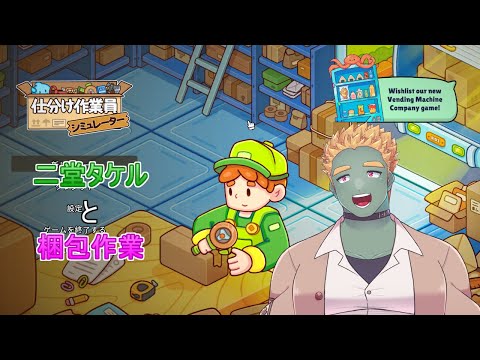 二堂タケルと梱包作業