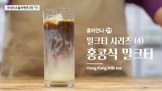 [Sub] 홍콩식 밀크티 '동윤영' 만들기 / 凍鴛鴦 / Hong Kong Milk Tea Recipe / 香港式ミルクティー #한국티소믈리에연구원