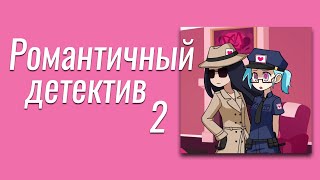 Romance detective 2 ▶ #3