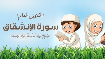 سورة الإنشقاق مكررة 3 مرات | المصحف المعلم | الشيخ عبد الباسط عبد الصمد