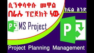 Ms Project 2016 Amharic Tutorial Part one @dforcom