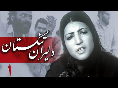 سریال دلیران تنگستان - قسمت 1 | Serial Dalirane Tangestan - Part 1