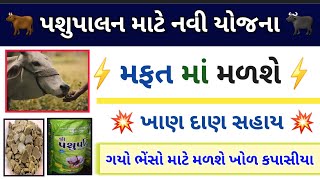 latest pashupalan Yojana Khandan sahay 2021|| khol kapasiya shaya mafat 2021 || મફત માં ખાણદાણ સહાય