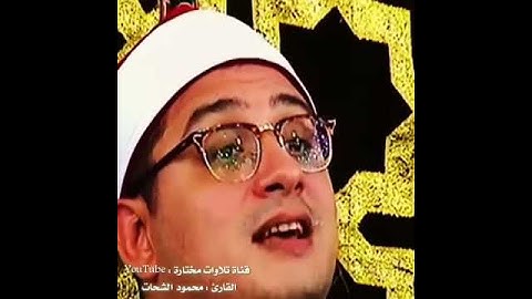 محمود الشحات تلاوة رائعة من سورة المطففين (ان الابرار لفي نعيم ...) أُكتب شيئاً تُؤجر عليه ✏