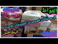 كل مفروشات العروسه بالاعداد الفواط والملايات البطاطين المفروشات