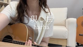 現し世 / Harha 弾き語りCover