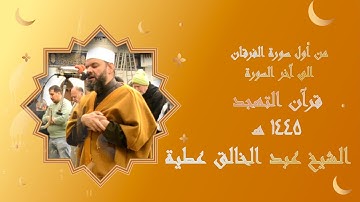سورة الفرقان برواية حفص تهجد 1445
