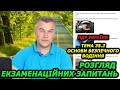 Тема 35.2. Офіційні тести 2024. Правила дорожнього руху України.  Автошкола. Світлофор. ГСЦ