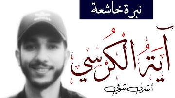 ترتيل لآية الكرسي بنبرة خاشعة - برواية ورش - أشرف شوقي