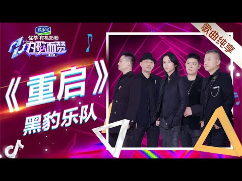 超燃！黑豹乐队不愧是老摇滚，你的大脑重启了吗