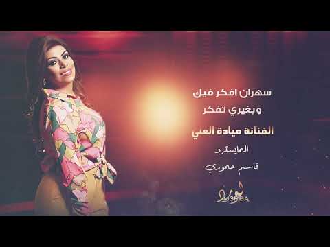 سهران افكر فيك وبغيري تفكر الفنانة ميادة العلي دبكات 2023