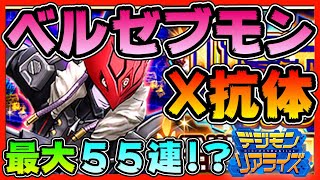 デジライズ ベルゼブモンx抗体 最大５５連ガシャ デジモンリアライズ Beelzemon X Antibody Youtube