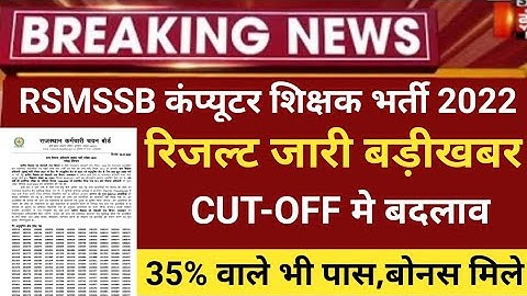 RSMSSB computer Anudeshak result 2022/RSMSSB COMPUTER Cut off 2022/RSMSSB Basic computer latest news