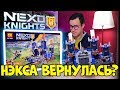 КАК ВЕРНУТЬ ЛЕГО NEXO KNIGHTS