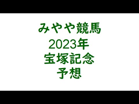 2023年宝塚記念　予想。取りこぼしはないと思う。