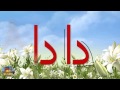 اول درس من قراءة الاول ابتدائي .دادا