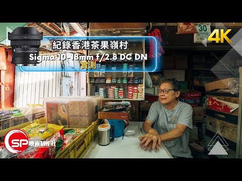 為香港留影 ｜ 茶果嶺村 ｜Sigma 10-18mm f/2.8 DC DN實測