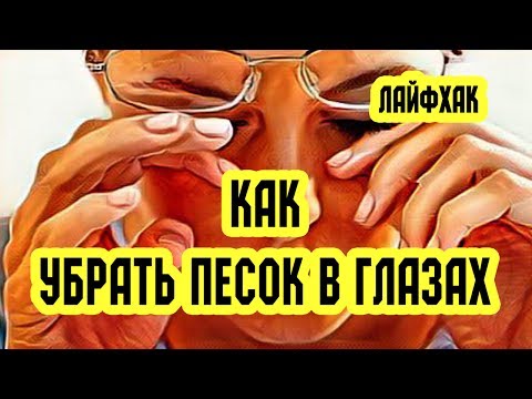 Как убрать песок в глазах. Лайфхак