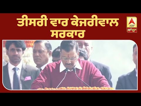 5 ਸਾਲਾਂ `ਚ ਕਿਸੇ ਨਾਲ ਭੇਦ ਭਾਵ ਨਹੀਂ ਕਰਾਂਗਾ : Kejriwal | ABP Sanjha