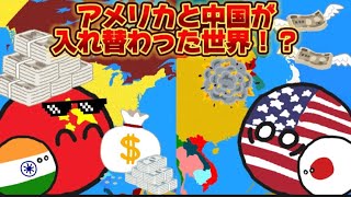 【ポーランドボール】アメリカと中国が入れ替わった世界！？