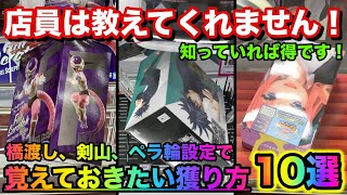 【UFOキャッチャー】知らないと損します！店員が教えてくれないフィギュアの獲り方を教えます！！【クレーンゲーム】【＃76】