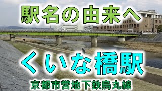 【くいな橋(京都地下鉄烏丸線)】開業前の駅名候補は鴨川駅だった！？【由来紀行254京都府】