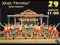 Разноцветный вихрь: Образцовый эстрадно-хореографический ансамбль "Барбарис" 29 04 15