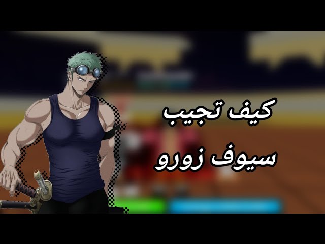 😱  Roblox Haze Piece V2كيف تجيب سيوف زورو 