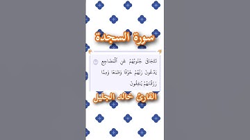 سورة السجدة | الآية ١٦ | القارئ خالد الجليل