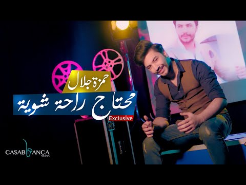 حمزة جلال محتاج راحة شوية حصريا 2019      