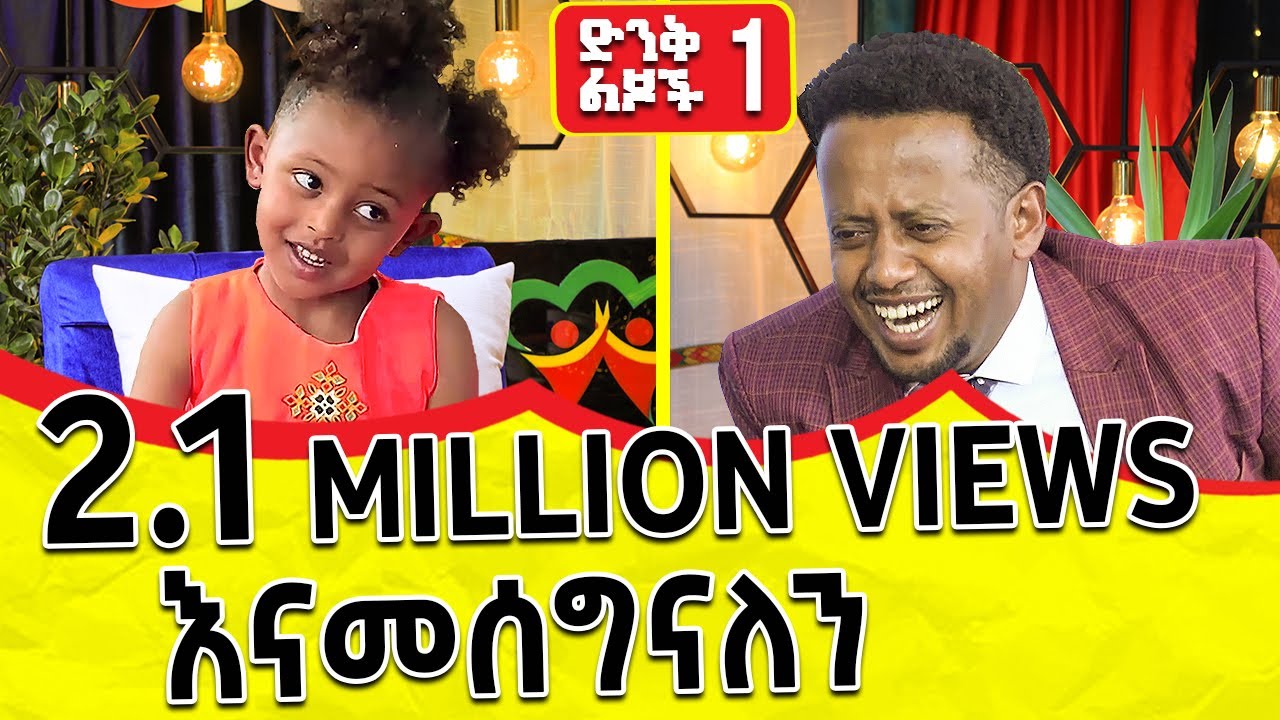 ትንሽዋ የፖለቲካ ፖርቲ  ደጋፊ | ድንቅ ልጆች -  ክፍል 01 | @donkeytube.eshetumelese | @donkeytubekids | #eshetumelese
