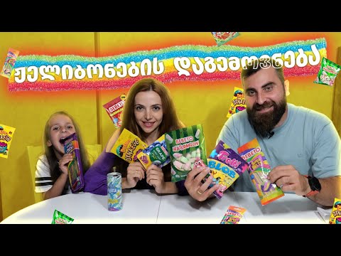 ჟელიბონების დაგემოვნება თეოსთან და ემილისთან ერთად